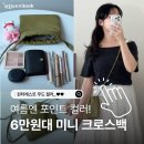쥬디인가든 | 30대 여자 가방 미니백 크로스백 디자이너 브랜드 추천 6만원대