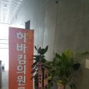 허바킴병원 이미지