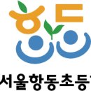 서울항동초등학교 이미지