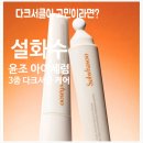 아이쪼아 | 설화수 윤조 아이세럼 후기! 다크서클 케어와 눈가 탄력을 한 번에 관리하는 방법