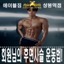 대영에이치피(H.P) | 상봉 PT : 회원님의 후면사슬 운동법!