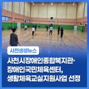 사천시장애인국민체육센터 | 사천시장애인종합복지관·장애인국민체육센터, 생활체육교실지원사업 선정