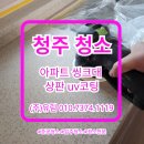 ㈜동남 | 청주청소 시티프라디움 아파트 씽크대 상판 연마 및 UV코팅 후기.