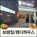 【울산맛집】울산 남구 달동 사무실회식겸 송년회 보쌈맛집 보쌈집/피자맛집 랜디하우스