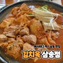 삼송찜 | 삼송역 맛집 고양 스타필드 근처 맛집 추천 김치옥 삼송점 해남 묵은지 김치찜 후기