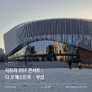 청년회관 옆 | 부산 콘서트홀 지브리 OST 콘서트 : 디 오케스트라 부산청년만원+문화패스 공연 후기