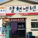 알천냉면 이미지