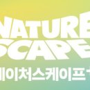 네이처스케이프플러스 이미지