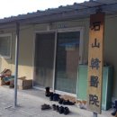 석산한의원 이미지