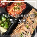 신창로35번길 | 신가동 김장보쌈 도시락 정식! 365일김장하는집·팔곡보쌈, 김장김치+보쌈 팔곡보쌈김장보쌈도시락후기