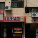우리분식 - 진주시 진주성로53번길 5 | 우리분식