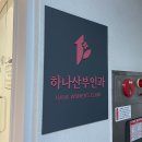 하나산부인과의원 이미지