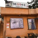 두레두부마을 이미지