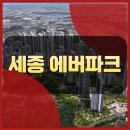 세종 에버파크 민간임대 선착순모집-1.5억 이미지