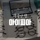 아이피아안경 광주이마트점 이미지