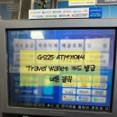 GS25 북삼대로점 | [여행준비] 트래블월렛 계좌 만들고 편의점에서 카드 당일발급까지(GS25 편의점)