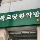 북교당한약방 네이버블로그