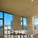 용산아크로공인중개사사무소 | 아크로서울포레스트 매매｜서울숲과 한강의 성수동 하이엔드 아파트