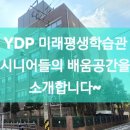 영등포 평생학습관 앞 | [ YDP미래평생학습관 ] 시니어들의 배움공간