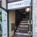 두부마을택지2호점 이미지