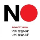 일본 제품 불매 운동인 이즈음에 우리도 하나의 힘을!! 이미지