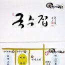 [닐니리맘보/일산] 서민의 원동력 국수 먹고 힘내자 이미지