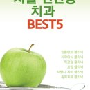 서울올곧은치과의원 이미지