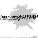 영남대석사청아람태권도 이미지