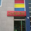고산골경로당 이미지