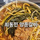 깡패갈비 | [익산 영등동 맛집] 푸짐한 기본 반찬에 반한 최동민 양푼갈비 솔직후기