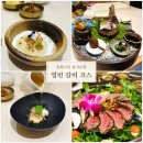 영빈 | 동화고옥 을지로점 영빈 갈비 코스 후기｜을지로 룸식당 가격/주차