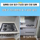 한샘 ctb-6025 오븐가스렌지 철거 성동구 린나이 가스렌지 교체 서랍식 수납장 설치업체