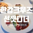 주식회사 보람정보통신 | [여의도] 여의나루 한강공원 이랜드 선셋디너크루즈 내돈내산후기 #여의나루 #크루즈 #한강데이트
