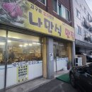 나만식맛집본점 네이버블로그