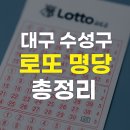 청구로또명당 이미지