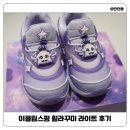 170 | 티니핑런 당첨! 이클립스핑 휠라꾸미 라이트 170 후기(사이즈 꿀팁)