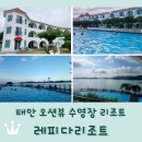 봉하5-12 농로 | 태안 오션뷰 수영장 리조트 &lt;레피다리조트&gt; D동 301호 복층 침대룸 2박 후기
