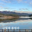 오하 독채펜션 | 경주 펜션 추천! 금빛채 풀빌라에서 즐기는 호수뷰 &amp; 개별 수영장