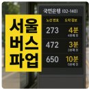 행정용 28 | [5월 28일 서울 버스 파업] 출퇴근 대란 오나? 시민이 꼭 알아야 할 핵심 정리!