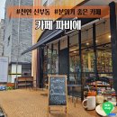 천안천 | 천안 신부동 분위기 좋은 신상 " 카페 파비에 " 후기 및 총정리 치즈케이크 맛집 커피 맛집