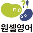 원셀영어학원