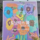 도넛박스 展: 아름다운 시선_ 달달한 관람 후기