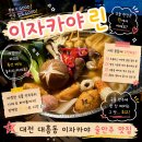 이자카야이에 | [대전 ] 대흥동 이자카야 술안주 맛집 후기 ‘이자카야 린’