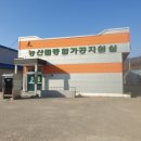 농산물종합가공지원실 이미지