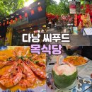 아하마트 | 다낭 목식당 예약방법 가격할인 목씨푸드 솔직후기｜가성비 해산물 끝판왕 + 할인 꿀팁까지