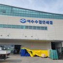 여수 수협연쇄점♪