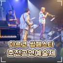 한국음악영재교육연구회 주최 전국 음악 영재 콩쿠르 | 🎪 '2026 춘천공연예술제' 소개일정·프로그램·예매 정보｜아르코 썸페스타 8월축제