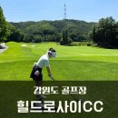 다우골프 | 홍천골프여행, 강원도 골프장 힐드로사이CC 여름골프라운드(리무진카트, 숙박)