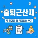 보산어린이집 | 출퇴근 산재 기준 신청 휴업급여 본인부담 치료비 수령 후기