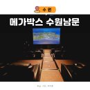 남문PC | 메가박스 수원 남문 주차 리클라이너 좌석 후기